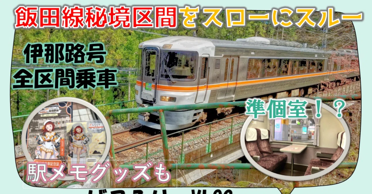 飯田線の秘境を駆け抜ける特急伊那路号に全区間乗車｜下剋上フリーター