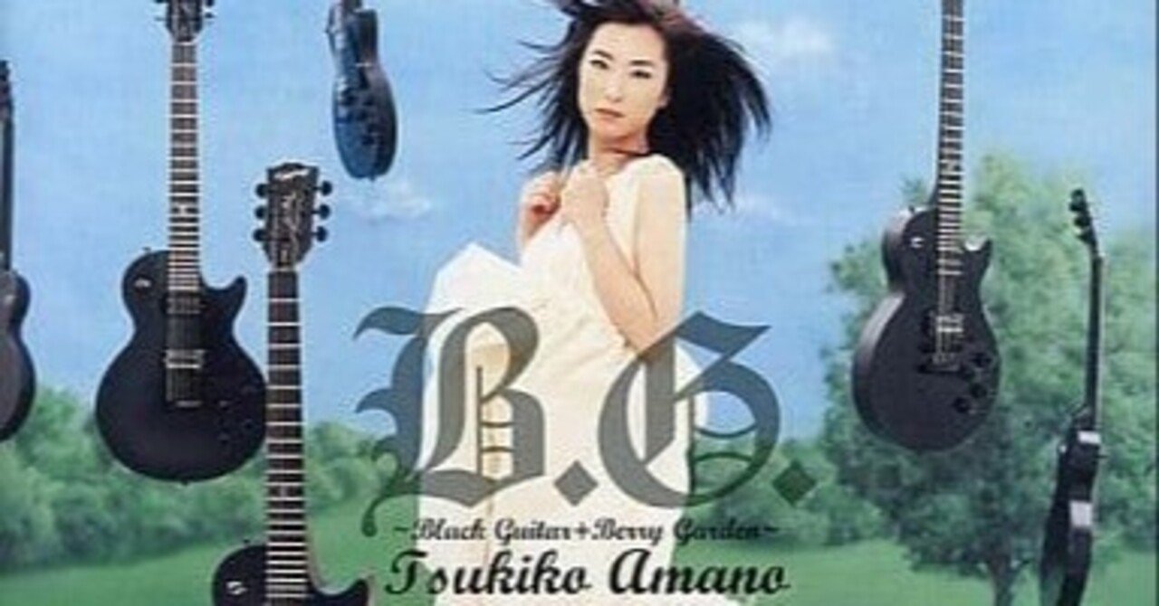 B.G.～Black Guitar + Berry Garden～ / 天野月子（2002）｜oka