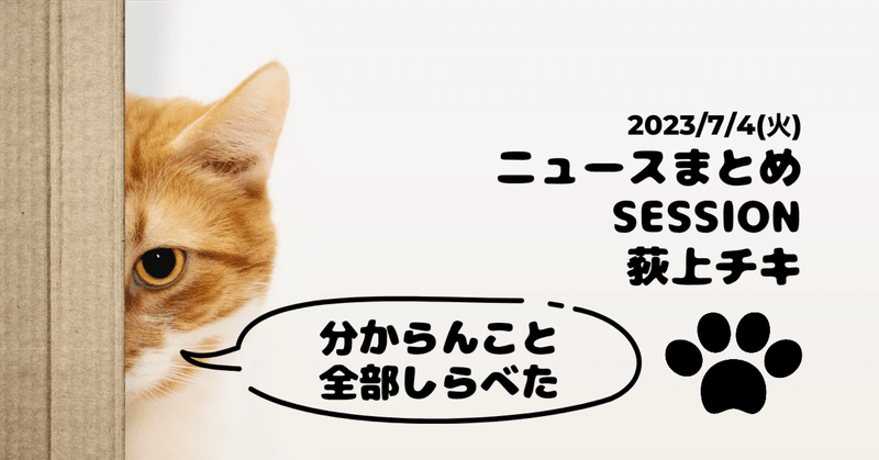 2023/7/4(火)ニュースまとめ:Session@荻上チキ
