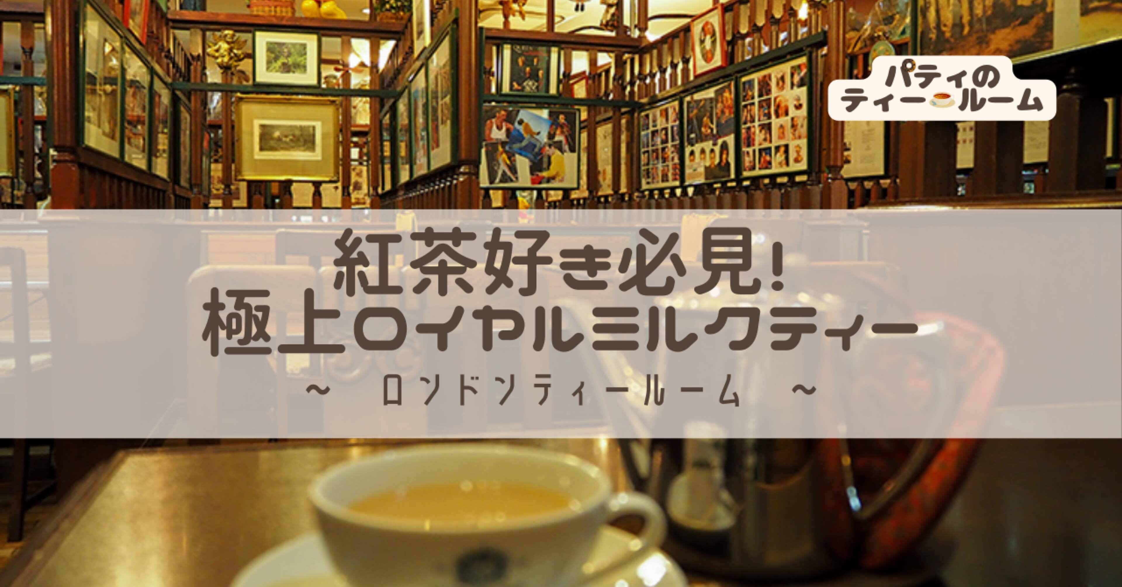 紅茶好き必見】ロンドンティールームのロイヤルミルクティーで極上の