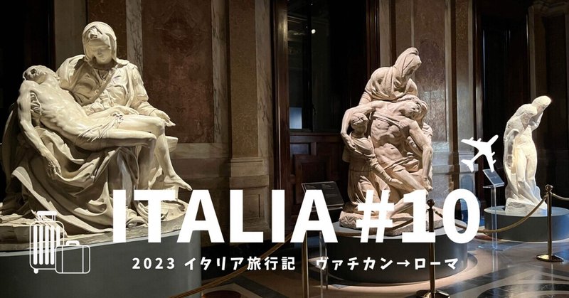 2023 イタリア旅行記 #10 ヴァチカン→ローマ
