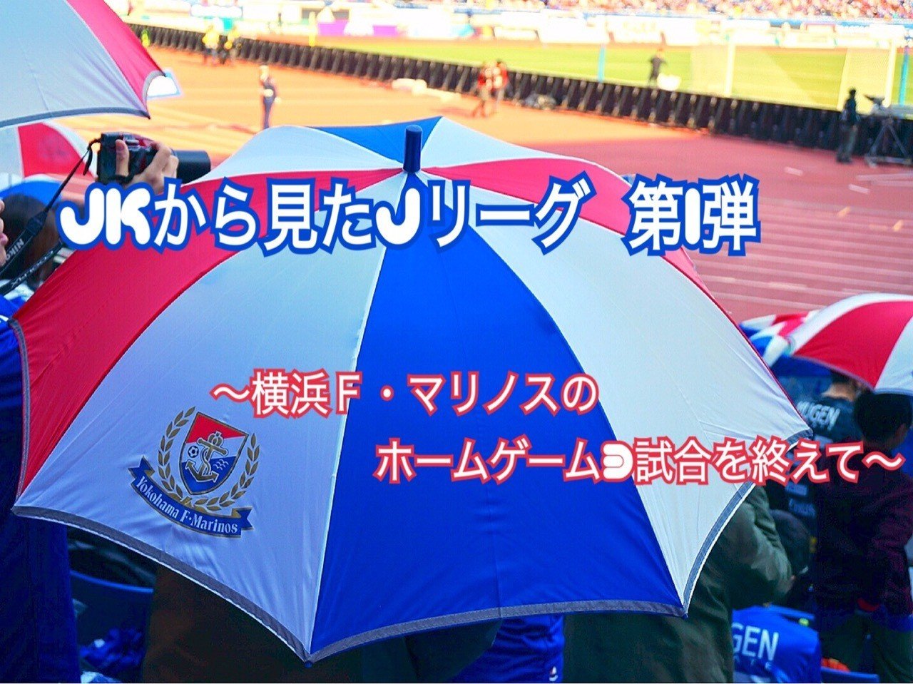 Jkから見たjリーグ 第1弾 横浜f マリノスのホームゲーム3試合を終えて ゆうき Note Jkから見たjリーグ 第1弾 横浜f マリノスのホームゲーム3試合を終えて ゆうき Note