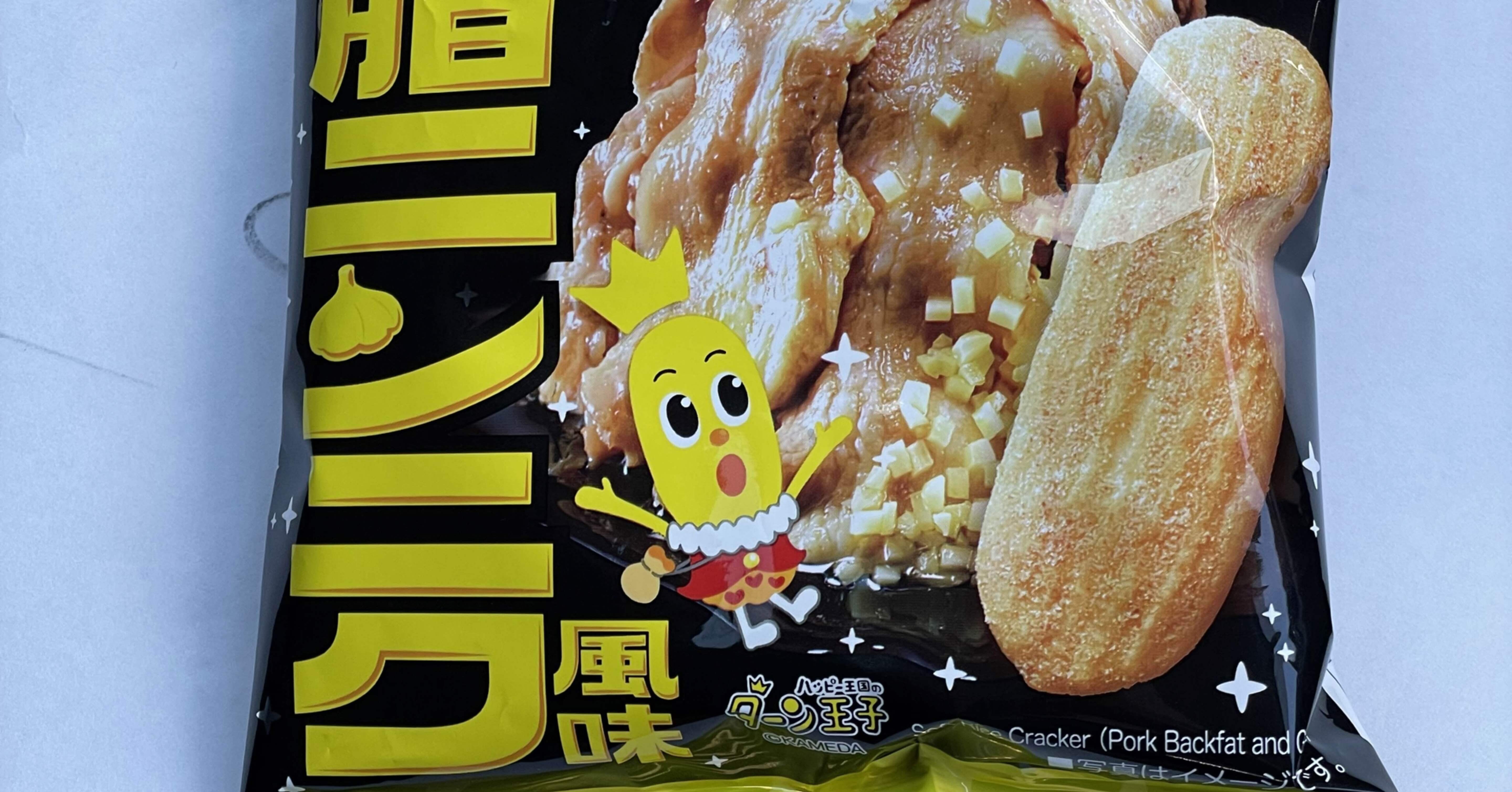 ハッピーターン背徳の背脂ニンニク風味｜福田博之