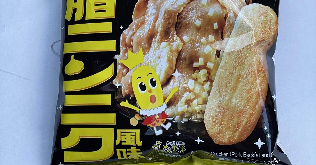 ハッピーターン背徳の背脂ニンニク風味｜福田博之