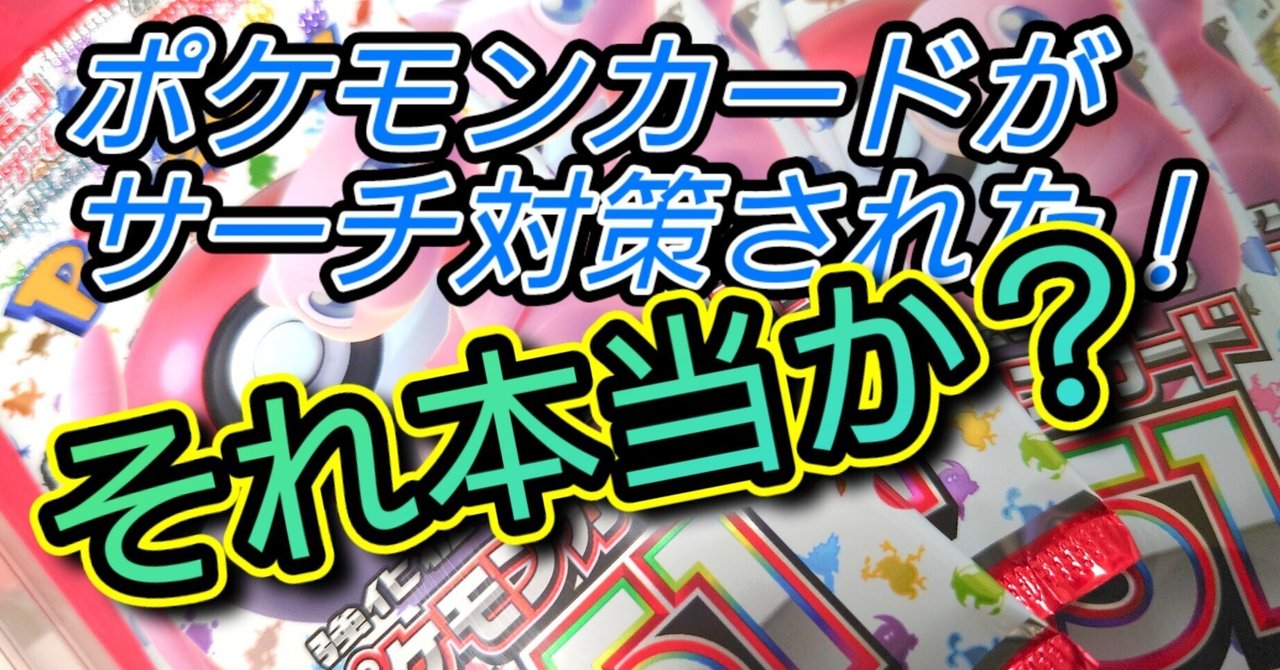 無料コラム】ポケモンカード151でサーチ対策されたのか？｜ポケカの闇🚫サーチ検証☆happs☆