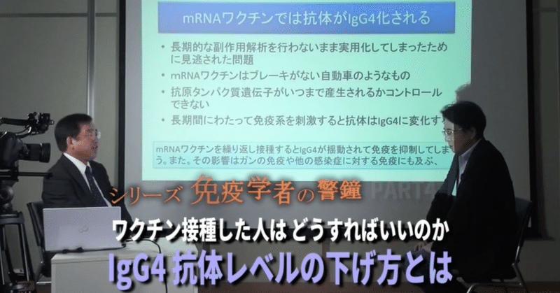 【文字起こし】2023.7.2 村上康文名誉教授 免疫学者の警鐘 PART4「ワクチンを接種した人はどうすればいいのか？IgG4抗体レベルの下げ方とは」 