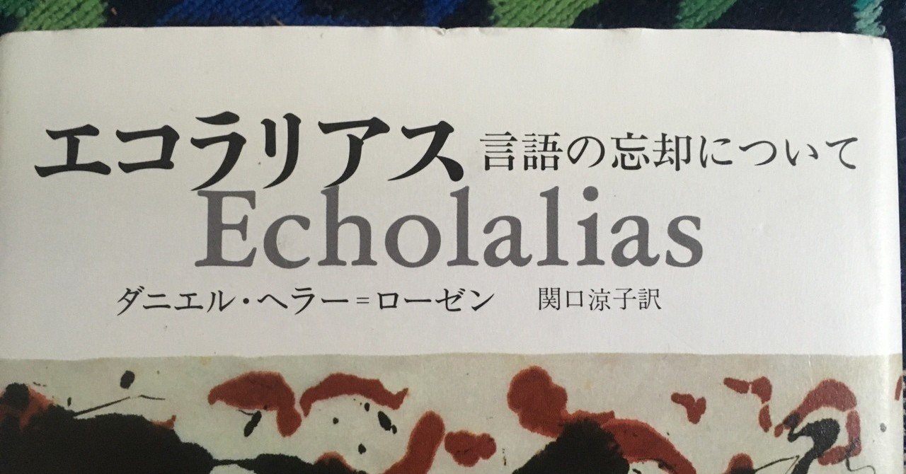 エコラリアス 言語の忘却について／ダニエル・ヘラー＝ローゼン