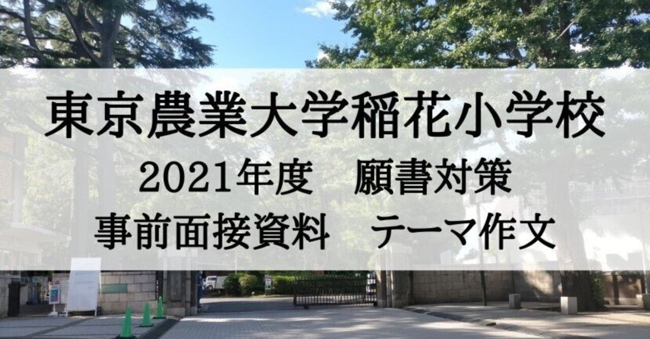 小学校受験】東京農業大学稲花小学校2021年度 願書対策 事前面接資料