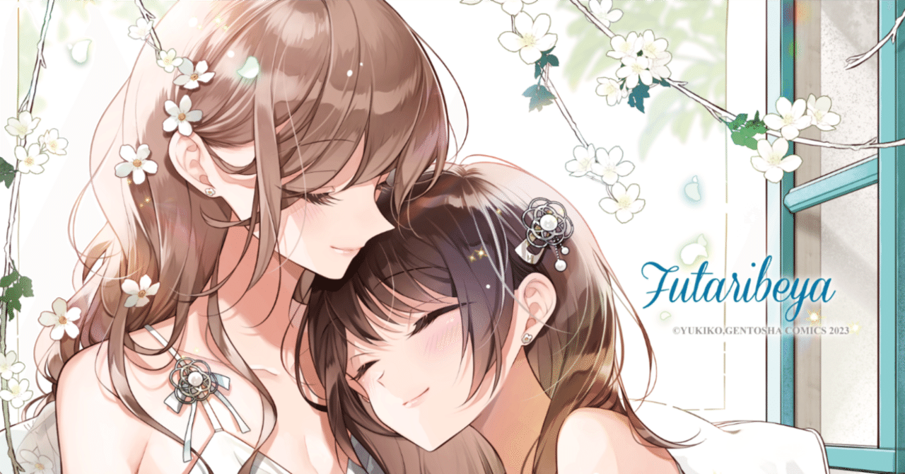 ふたりべや⑩特典と、完結した感想。｜雪子