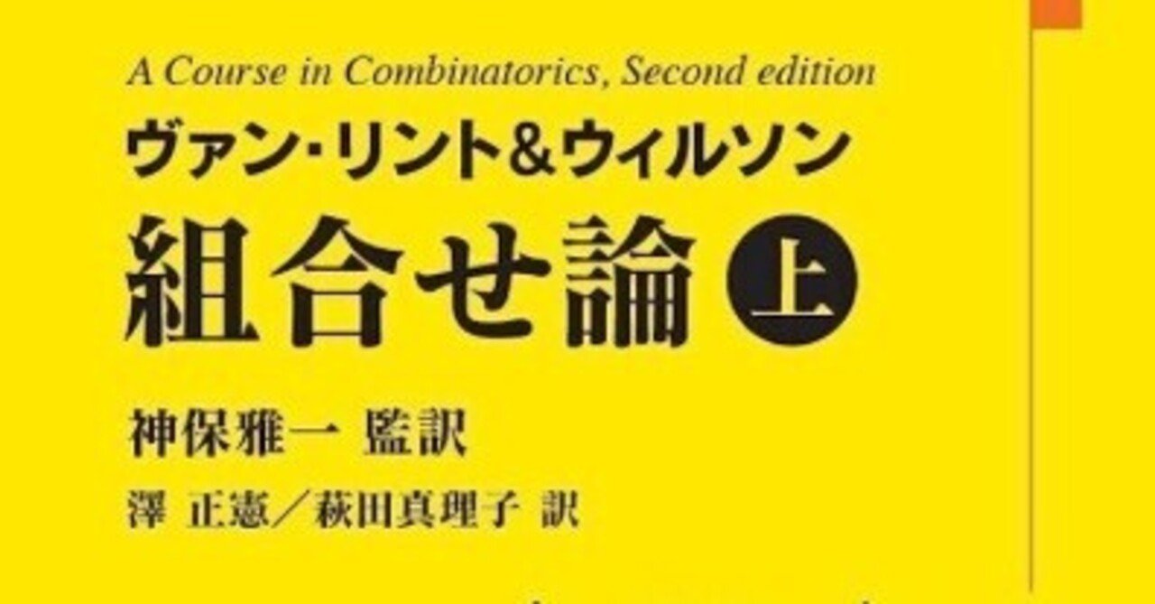 書記の読書記録#967『ヴァン・リント&ウィルソン 組合せ論』（上