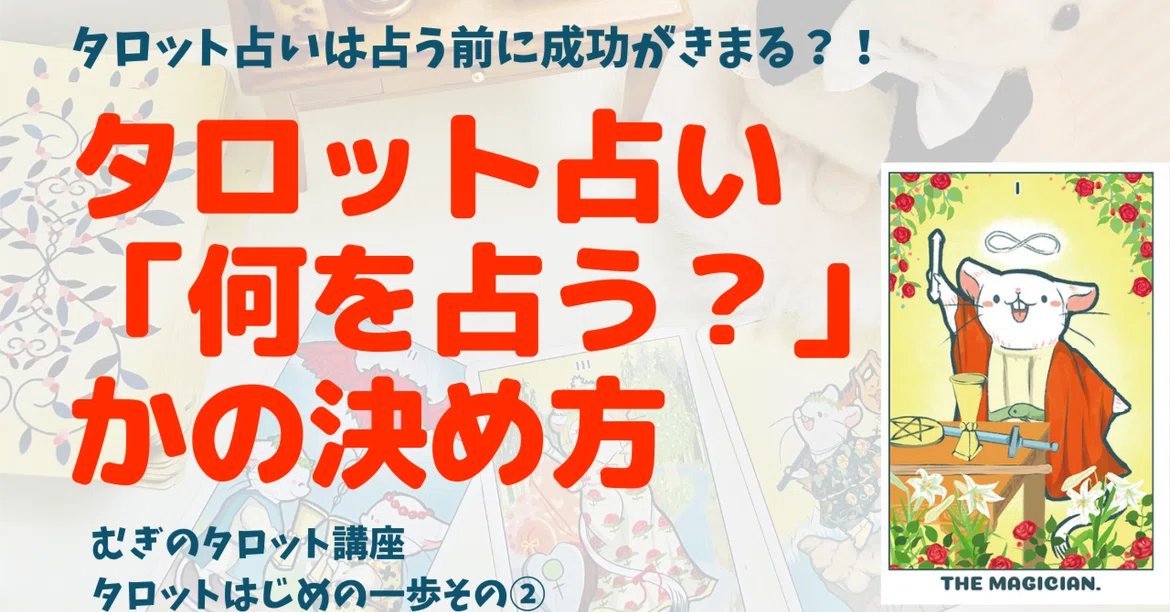[Mugi's Tarot Course] The First Step in Tarot ② How to Create Reading ...