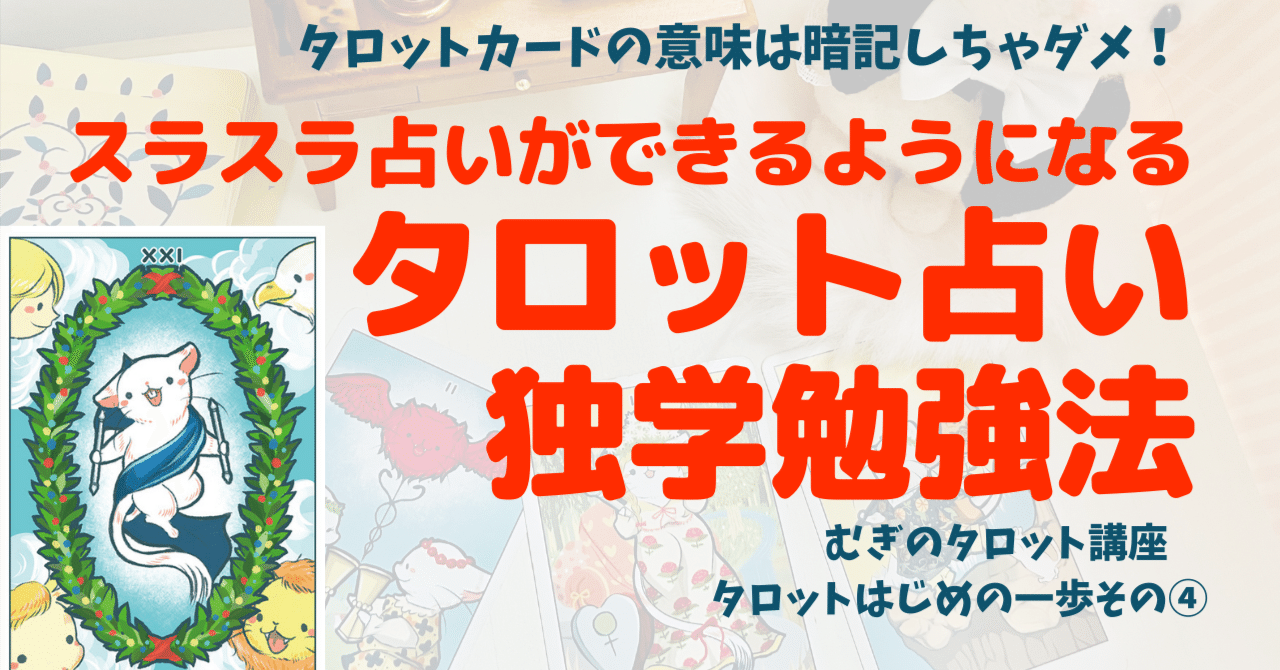 むぎのタロット」講座】タロット最初の一歩 ④ 独学でタロットを学ぶ