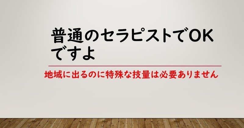 普通のセラピストでＯＫですよ