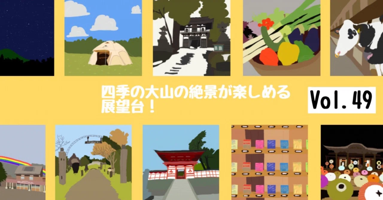 鳥取・島根旅行コースvol.49】四季の大山の絶景が楽しめる展望台