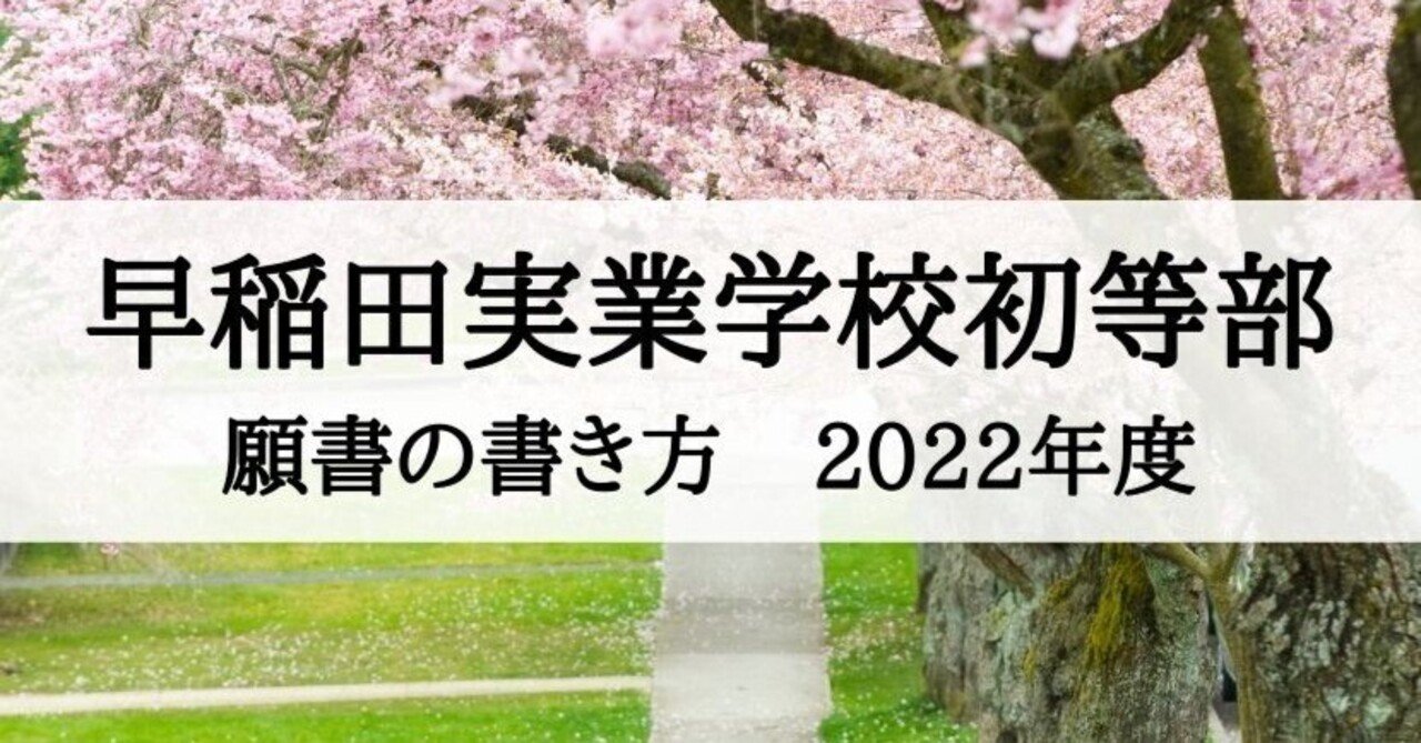 早稲田実業学校初等部】願書の書き方（2022年度版）｜絶対合格‼️お