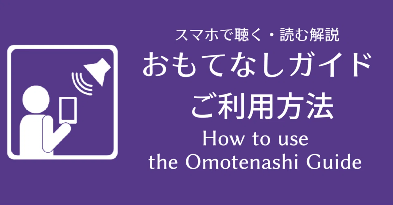 掛川城｢おもてなしガイド｣のご利用方法解説 How to use “OMOTENASHI