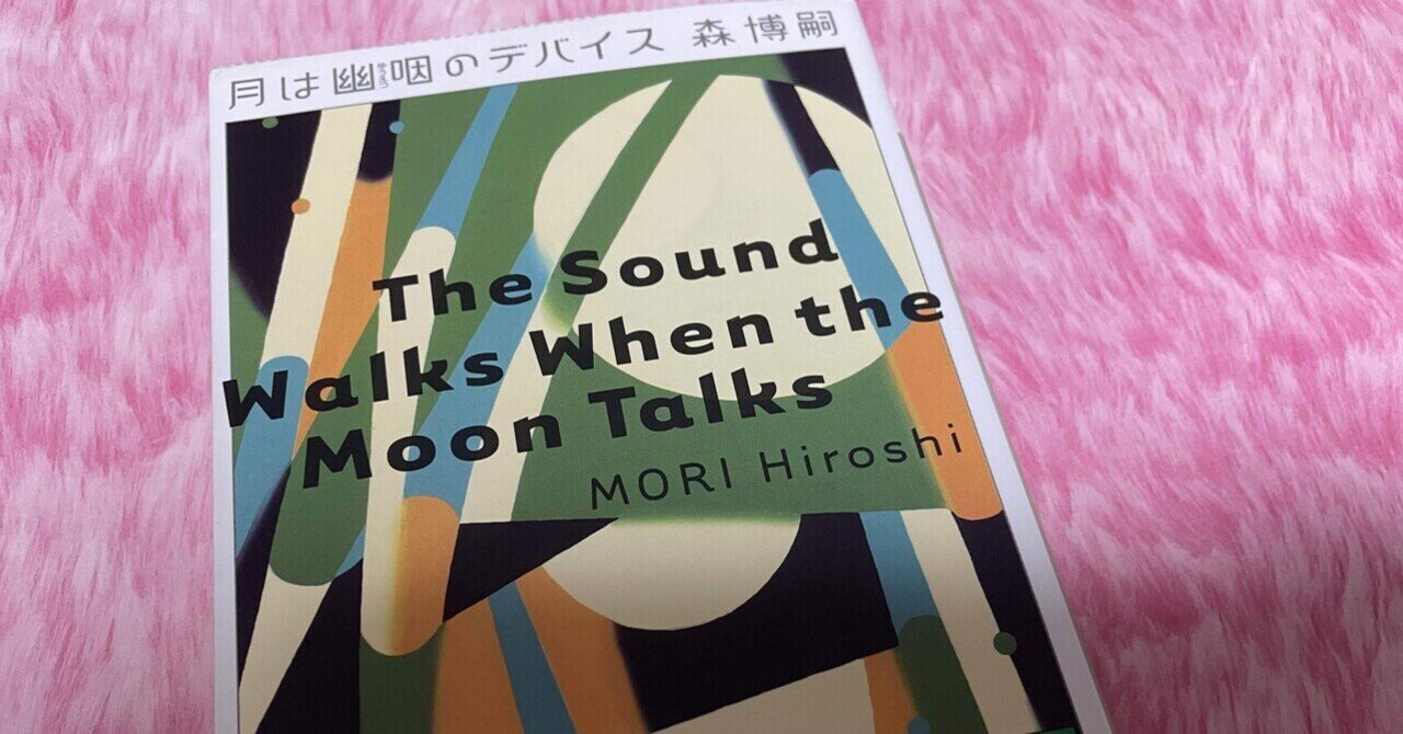 ミステリーレビュー】月は幽咽のデバイス/森博嗣（2000）｜魚がとれた
