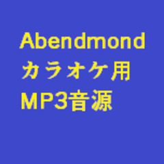 Abendmond_カラオケVerMP3音源試聴用