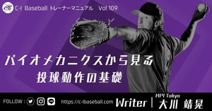 球速とピッチングのバイオメカニクス｜C-I baseball