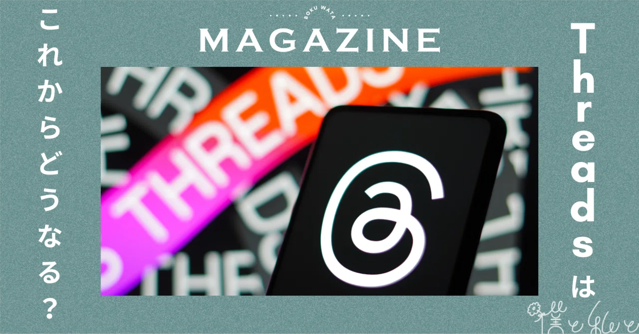 Threads」はTwitterに代わるSNSになるのか？ 未来をZ世代目線で予想し