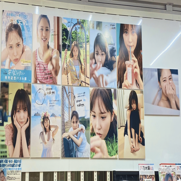 加藤史帆1st写真集『＃会いたい』感想／大阪のパネル展に行ってきまし