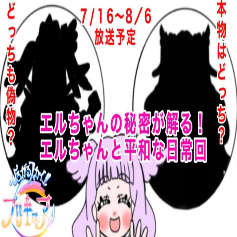エルちゃん様♡ありがとうございます♡ エルちゃん、まさかの追加プリキュアの可能性あり？7月16日から8月