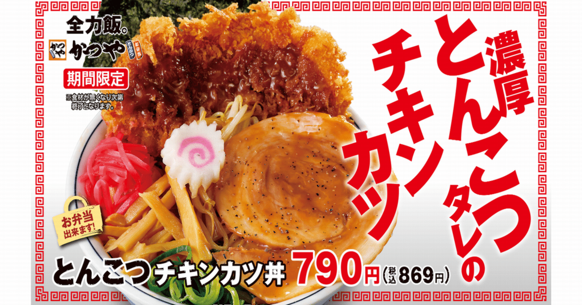 カツどん 𓃟 ［ Coming Soon ］ あの「閉じない極厚カツ丼」が、 遂に