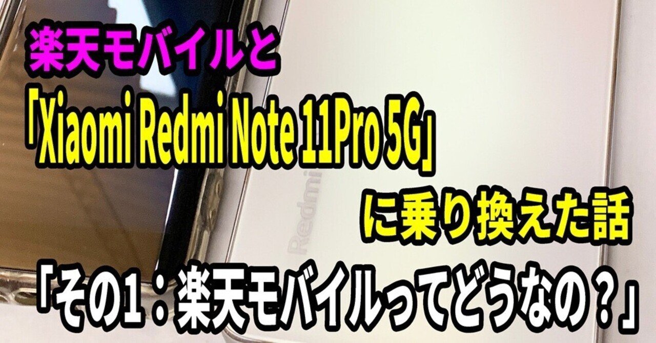 楽天モバイルと「Xiaomi Redmi Note 11Pro 5G」に乗り換えた話「その1
