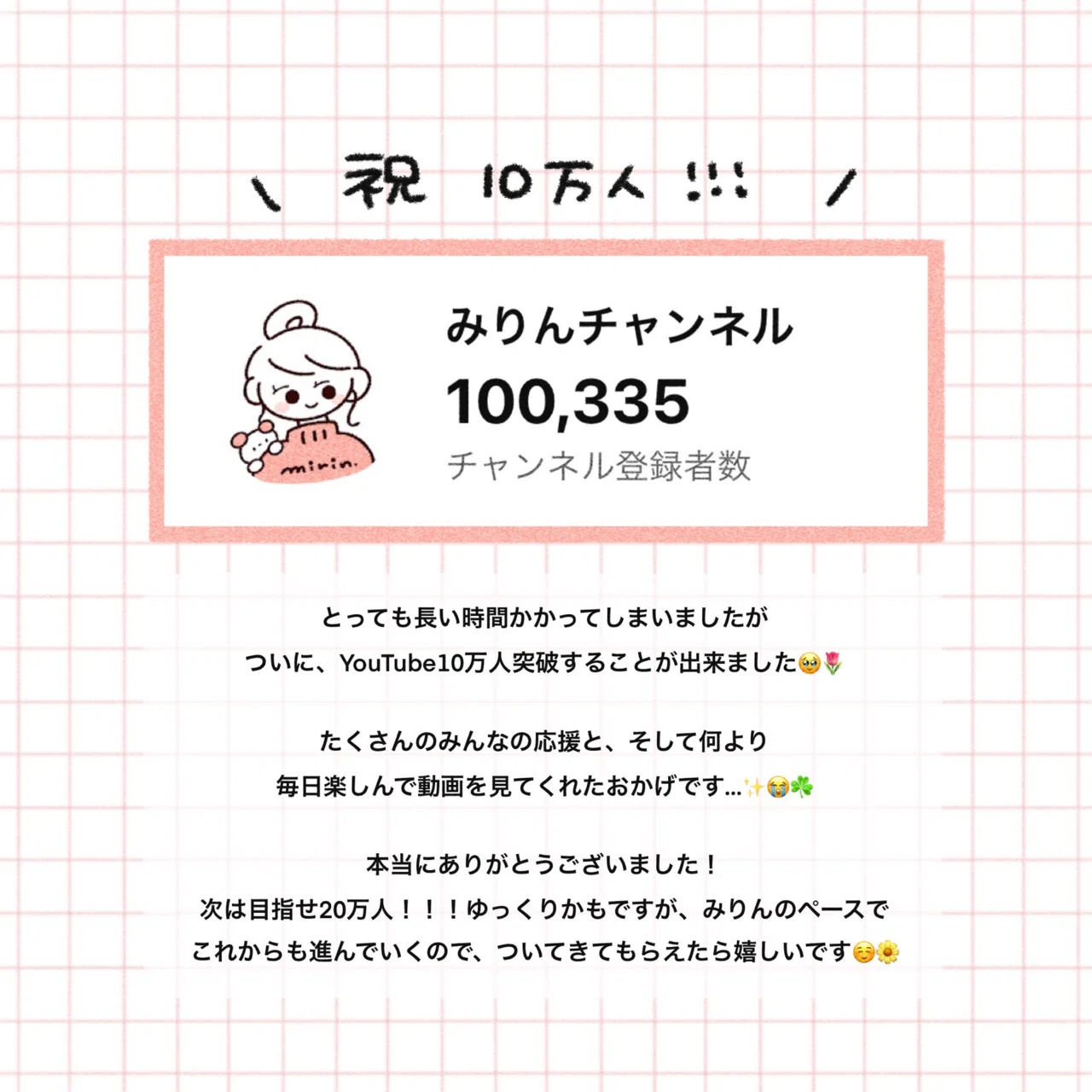 YouTubeチャンネル登録者10万人となりました?｜みりん??