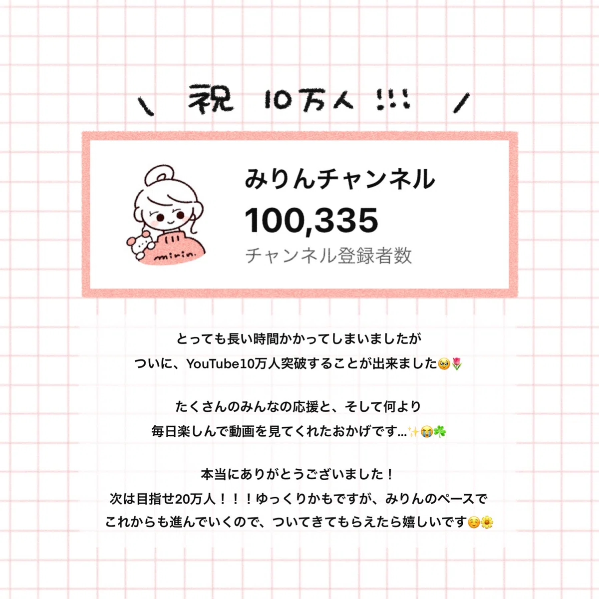 YouTubeチャンネル登録者10万人となりました?｜みりん??