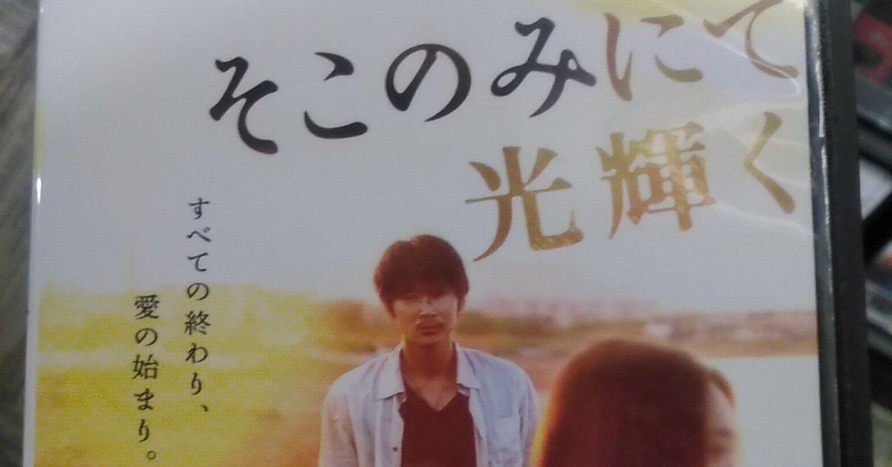 そこ のみ に て 光 輝く 映画 そこのみにて光輝く ネタバレあらすじと結末 感想 起承転結でわかりやすく解説