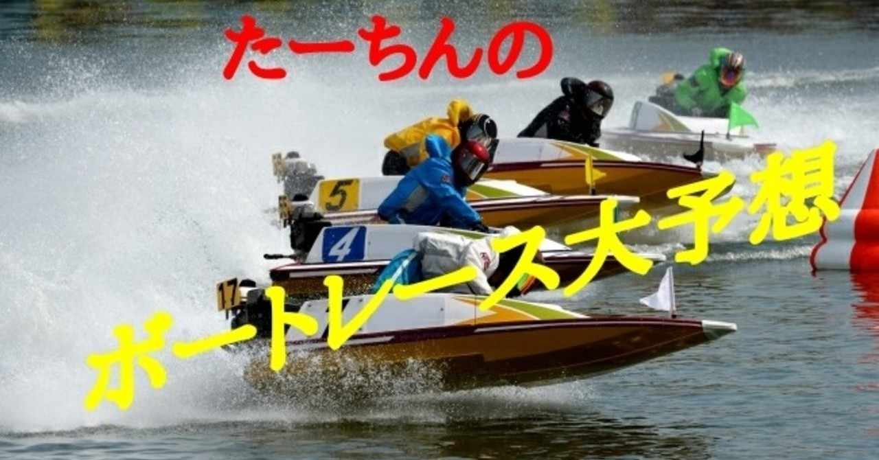 楽しいボートレース の新着タグ記事一覧 Note つくる つながる とどける