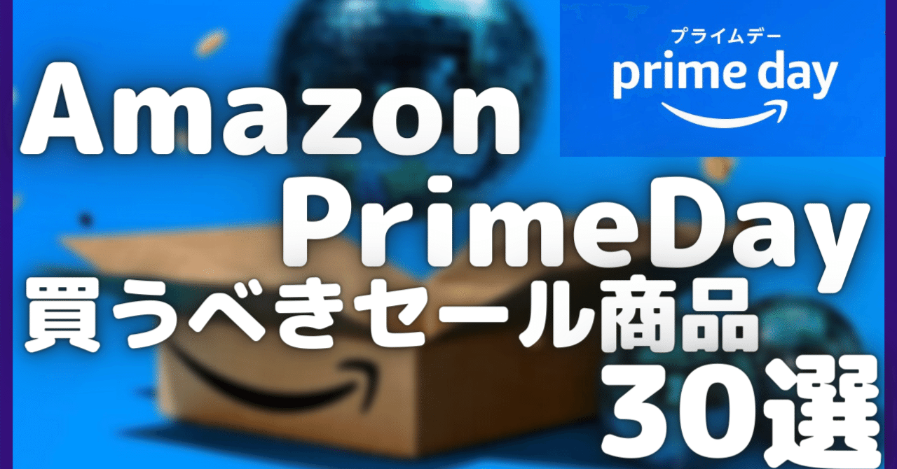 Amazonプライムデー 2023 買うべきセール商品30選【Amazon prime day/アマゾンプライムデー】 ｜rough