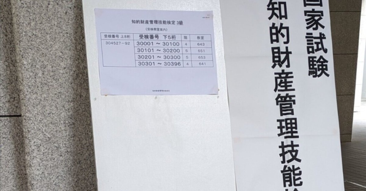知的財産管理技能検定3級の試験を受けた話｜平繁無忙 Hirashige