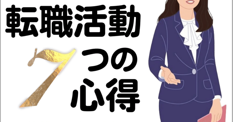 あいさんの『アラフィフの転職活動はラストチャンス　転職活動７つの心得』が出版されます！