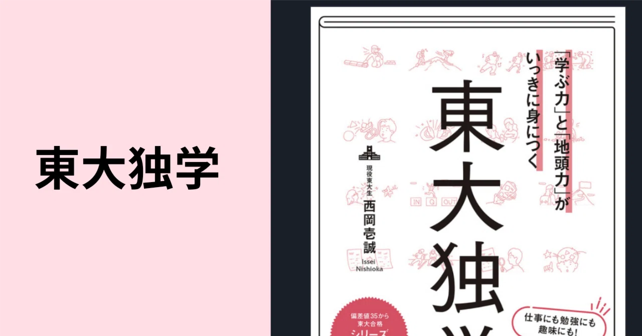 天才ではない【東大独学】西岡壱誠著｜Chie Ishikawa∣自分の想いを