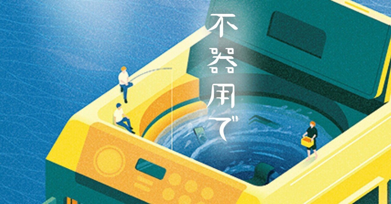 不器用で | ニシダ |本 | 通販 | Amazon