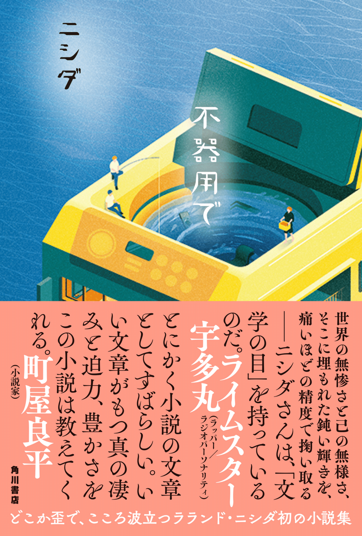 ラランド・ニシダの小説デビュー作『不器用で』カバーデザインが