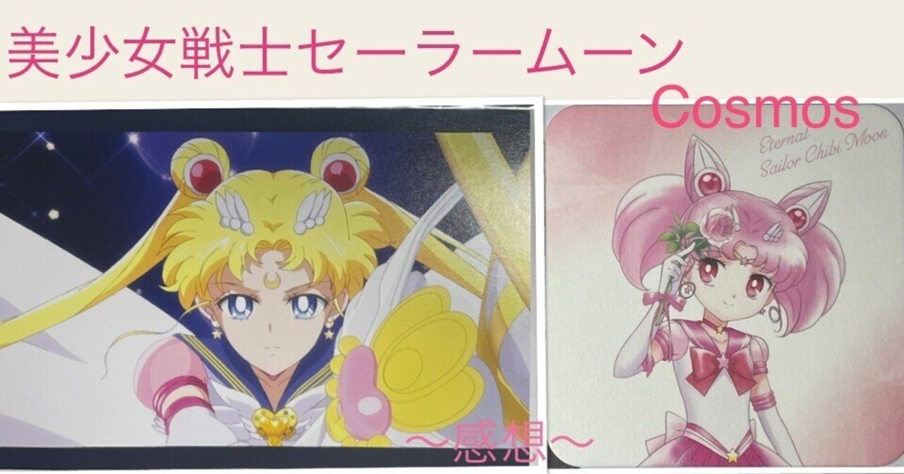 美少女戦士セーラームーンCosmos 前編・後編 《感想》｜❃nanako❃