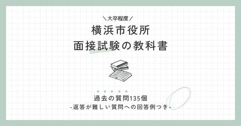 【横浜市役所（大卒）】個人面接の教科書【過去の質問と模範回答例】