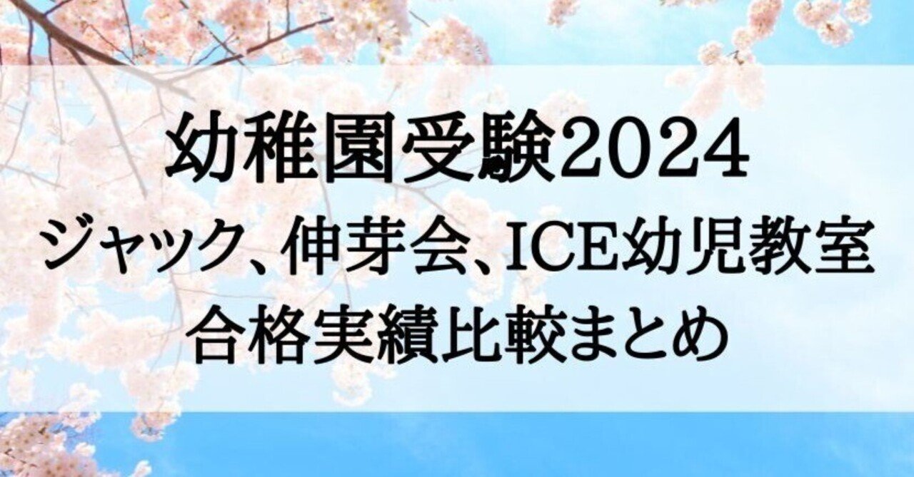 幼稚園受験】ジャック、伸芽会、アイシーイー幼児教室の合格実績を分析