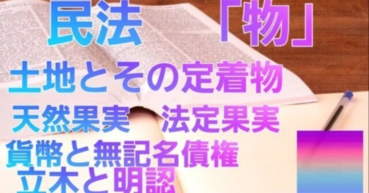 民法#12 「物」｜法律系資格勉強アーカイブ