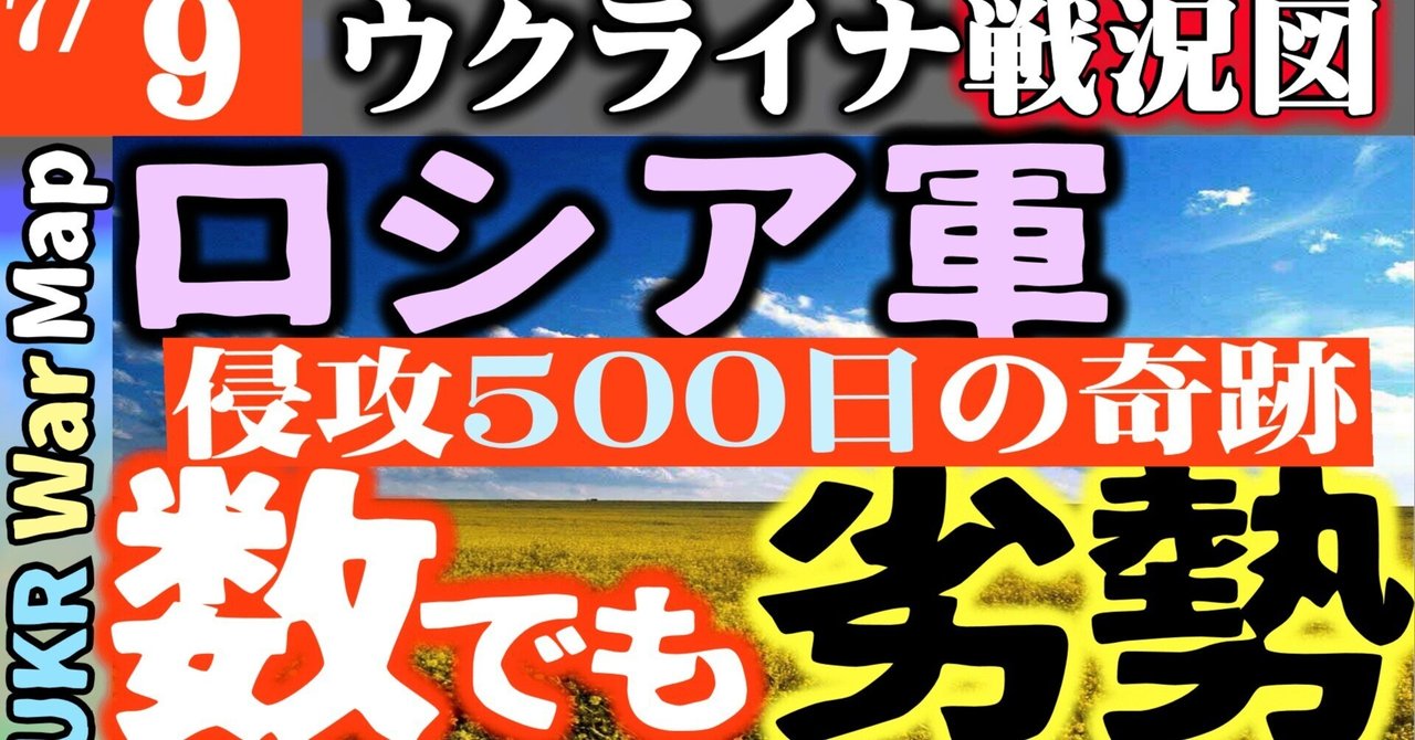 侵攻500日の奇跡【ウクライナ戦況図】ロシア「数でも劣勢」ベルキフカで大激戦 ウ軍制す【7月9日】常識が覆る10の革命【最新】ロシア兵大幅に損耗 議員がショイグ国防大臣に苦情
