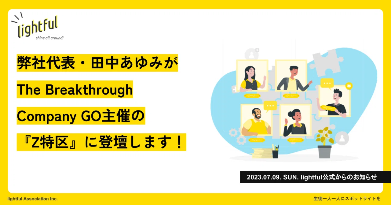 【お知らせ】2023年7月19日、弊社代表・代表理事の田中あゆみが、The Breakthrough Company GO主催のリバース ...