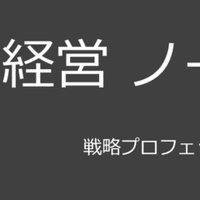 企業参謀 大前研一 経営ノート Jun Kanatsu Note