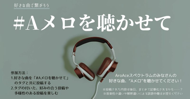 Aro/Aceが「好きな曲」はどんな曲？ アンケートで聞いてみた　#Aメロを聴かせて