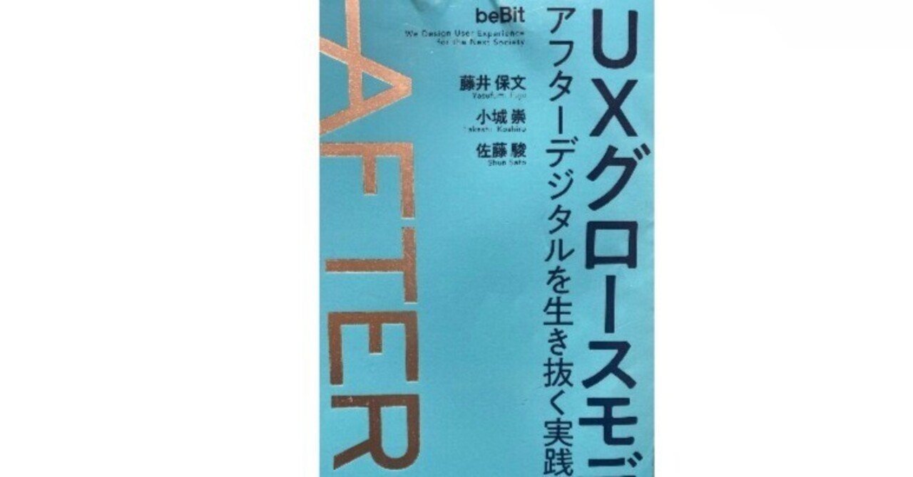 AFTER DIGITAL UXグロースモデル UXグロースモデル アフターデジタルを生き抜く実践方法論