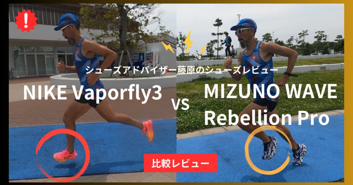 スーパーシューズ対決！NIKE ヴェイパーフライ3vs MIZUNO WAVE 