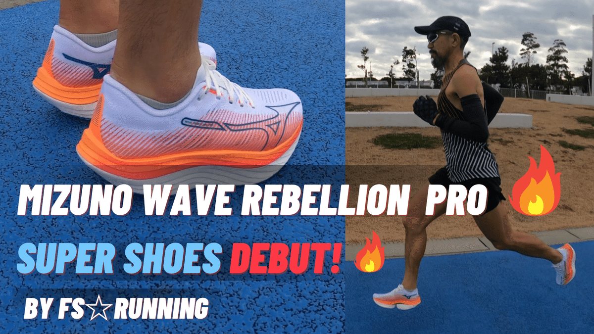 スーパーシューズ対決！NIKE ヴェイパーフライ3vs MIZUNO WAVE