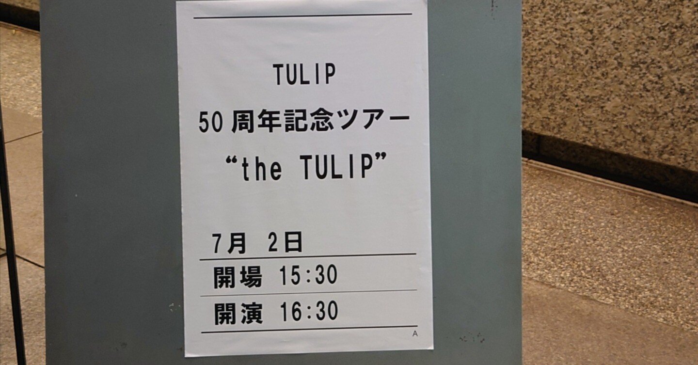 TULIP 50周年記念ツアー “the TULIP”@東京国際フォーラム｜ORANGE🍊